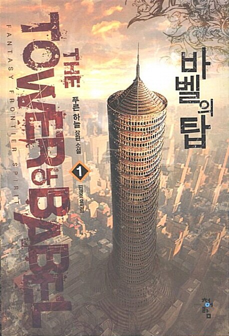 바벨의 탑 1