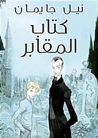 Kitab Al Maqaber (the Graveyard Book- Arabic Edition) (Paperback)