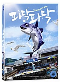 파닥파닥: [DVD]: 12세이상 관람가