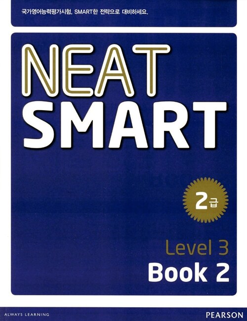 NEAT Smart 2급 Level 3 Book 2