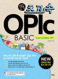 (초고속) OPIc basic :intermediate 공략 