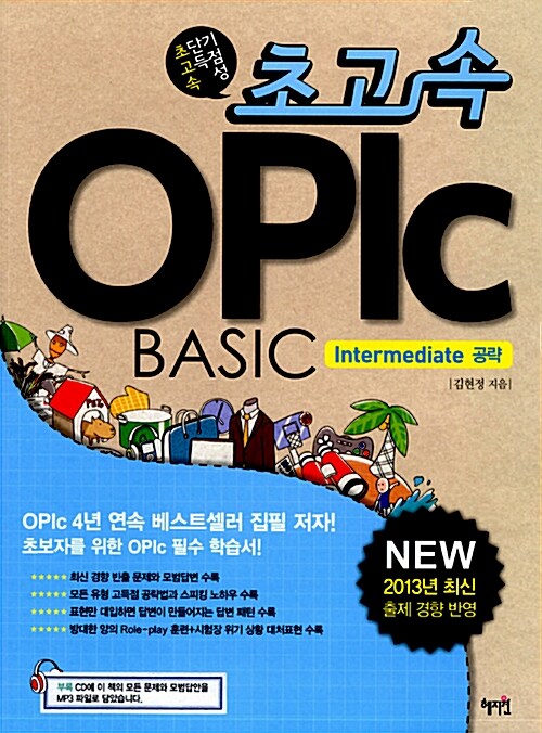 [중고] 초고속 OPIc BASIC Intermediate 공략