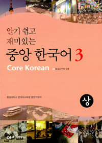 (알기 쉽고 재미있는) 중앙 한국어 =상.Core Korean 