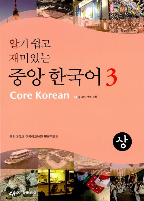 알기 쉽고 재미있는 중앙 한국어 3 - 상