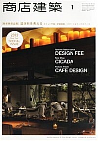 商店建築 2013年 01月號 [雜誌] (月刊, 雜誌)