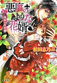 惡魔のような花壻 薔薇の祭典 (惡魔のような花壻シリ-ズ) (文庫)