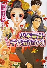 少年舞妓·千代菊がゆく! 「秘密」の告白 (少年舞妓·千代菊がゆく! シリ-ズ) (文庫)