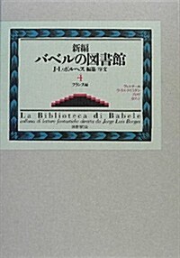 新編バベルの圖書館 第4卷 (單行本)