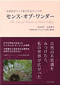 次世代がつくりあげたもう一つのセンス·オブ·ワンダ- (單行本)