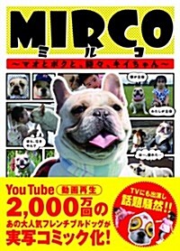 MIRCO(ミルコ) ~マオとボクと、時-、キイちゃん~ (四六版變形, 單行本(ソフトカバ-))