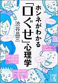 ホンネがわかる「口ぐせ」心理學 (中經の文庫 し 4-2) (文庫)