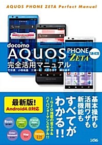 docomo AQUOS PHONE ZETA SH-02E 完全活用マニュアル (單行本)