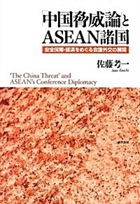 「中國脅威論」とASEAN諸國: 安全保障·經濟をめぐる會議外交の展開 (單行本)