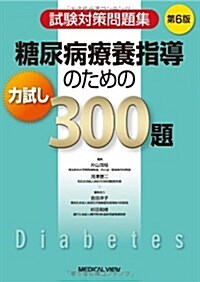 糖尿病療養指導のための力試し300題―試驗對策問題集 (第6, 單行本)