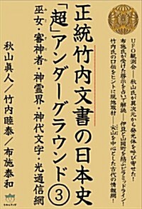 正統竹內文書の日本史「超」アンダ-グラウンド3 巫女(みこ)·審神者(さにわ)·神靈界·神代文字·光通信網(超☆はらはら) (單行本(ソフトカバ-))