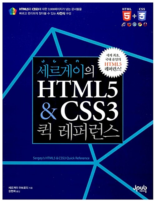 세르게이의 HTML5 & CSS3 퀵 레퍼런스