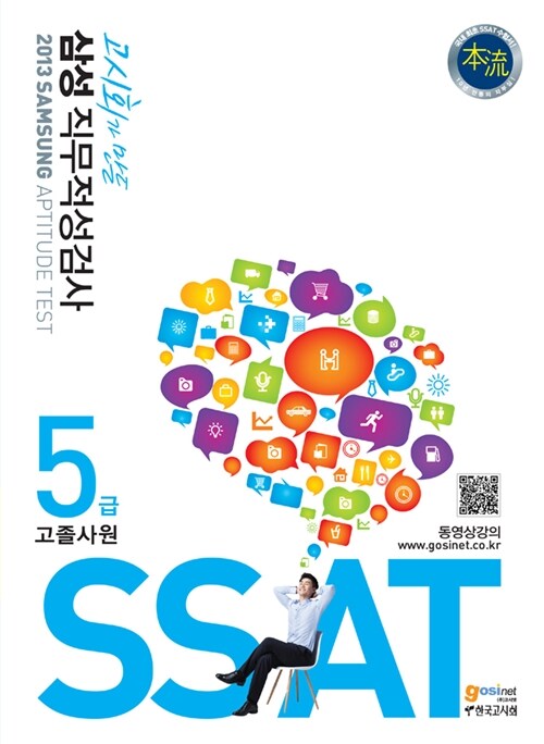 삼성 직무적성검사 5급 고졸사원 SSAT