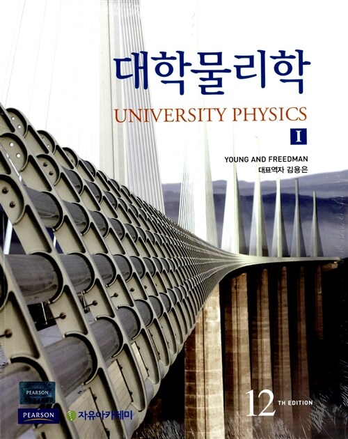 Young 대학물리학 - 전3권