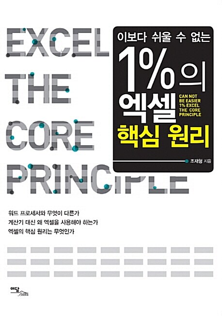 1%의 엑셀 핵심원리