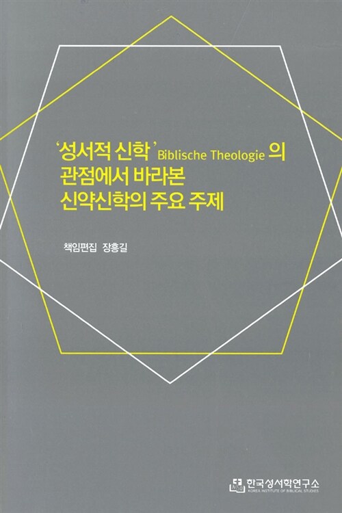 [중고] 성서적 신학의 관점에서 바라본 신약신학의 주요 주제