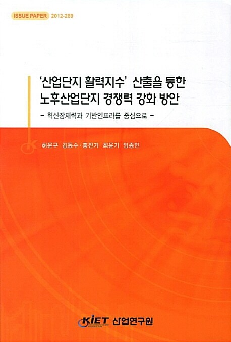 산업단지 활력지수 산출을 통한 노후산업단지 경쟁력 강화 방안