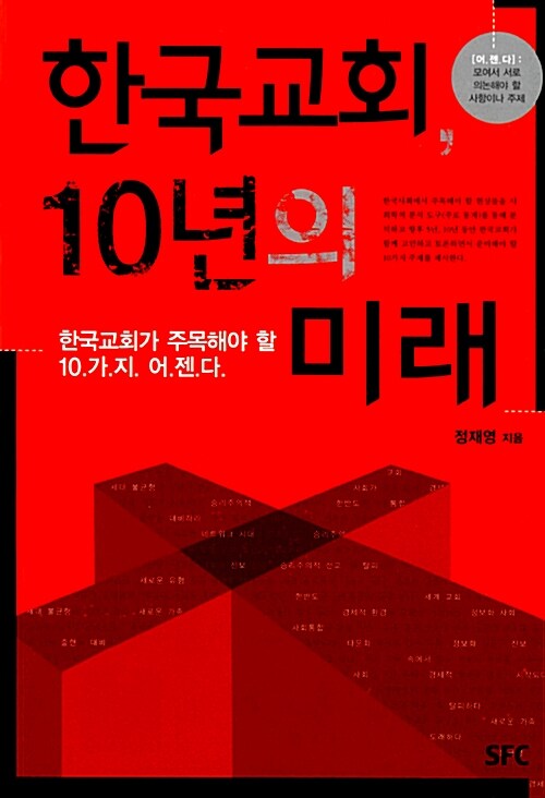 [중고] 한국교회 10년의 미래