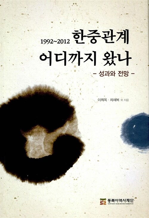 [중고] 1992~2012 한중관계 어디까지 왔나