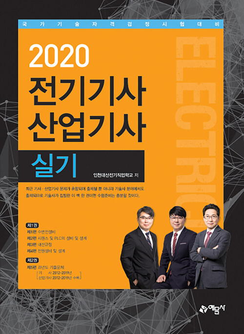 2020 전기기사 산업기사 실기 - 전2권