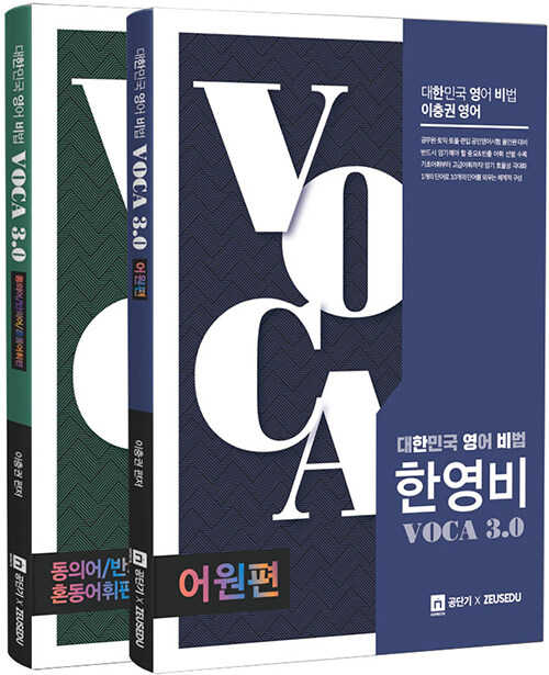 대한민국 영어 비법 한영비 Voca 3.0 : 어원편 + 동의어 / 반의어 / 혼동어휘편