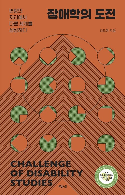 장애학의 도전