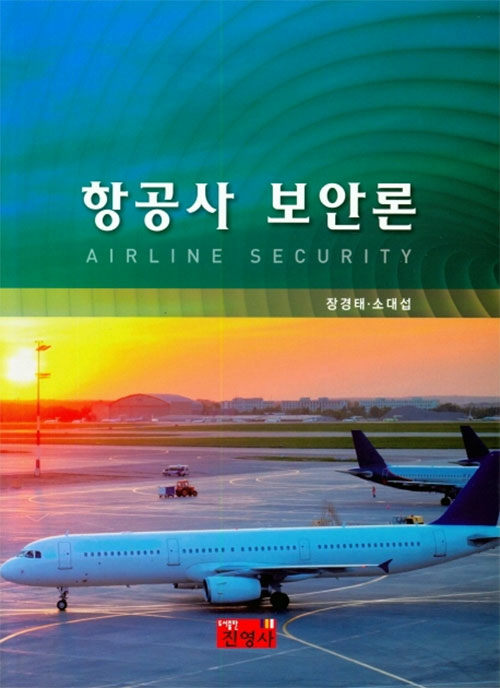 [중고] 항공사 보안론