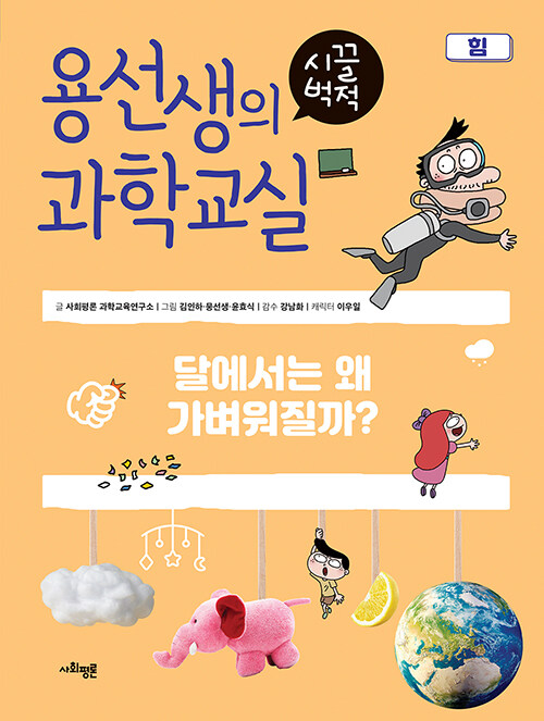 용선생의 시끌벅적 과학교실 10 : 힘