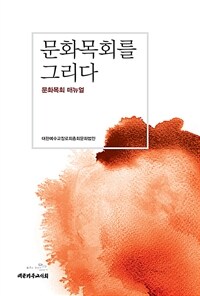 문화목회를 그리다 :문화목회 매뉴얼 