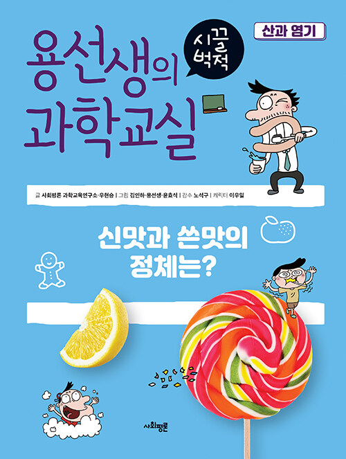 [중고] 용선생의 시끌벅적 과학교실 8 : 산과 염기