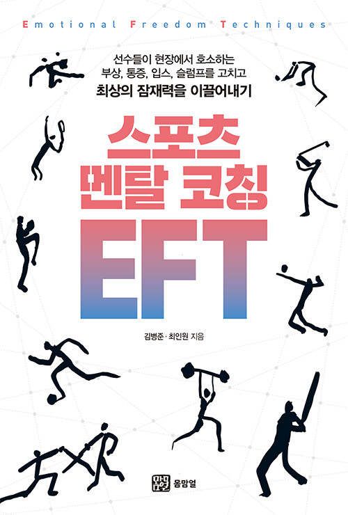 [중고] 스포츠 멘탈 코칭 EFT