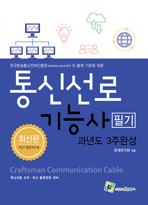 통신선로기능사 필기 과년도 3주완성