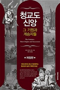 청교도 신앙 : 그 기원과 계승자들