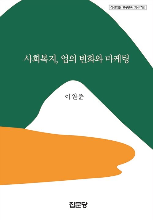 사회복지, 업의 변화와 마케팅