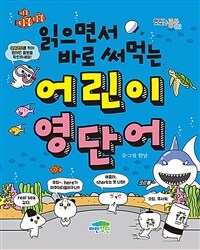 읽으면서 바로 써먹는 어린이 영단어