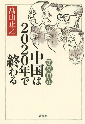 變見自在 中國は2020年で終わる