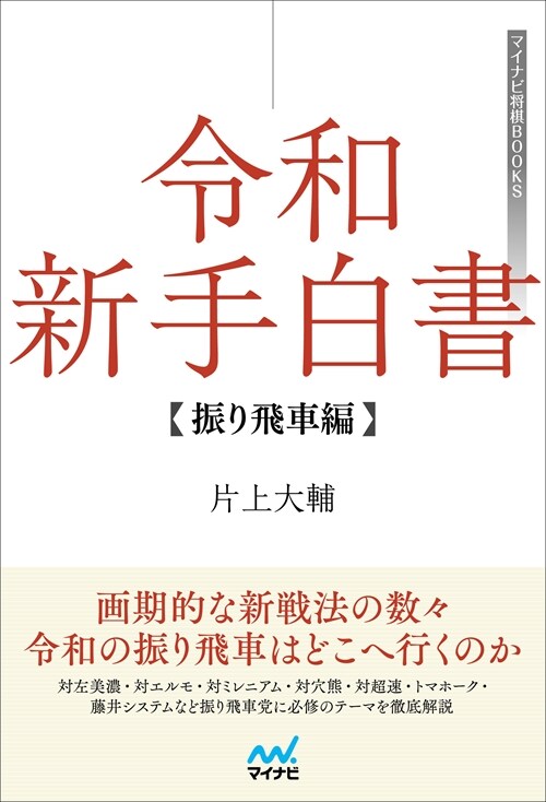 令和新手白書振り飛車編