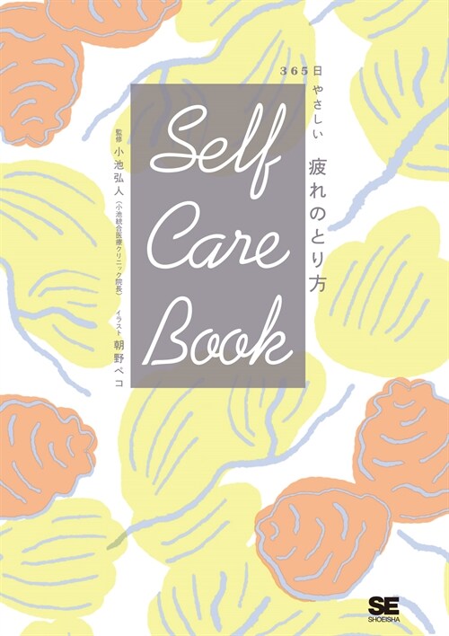 SELF CARE BOOK 365日やさしい疲れのとり方