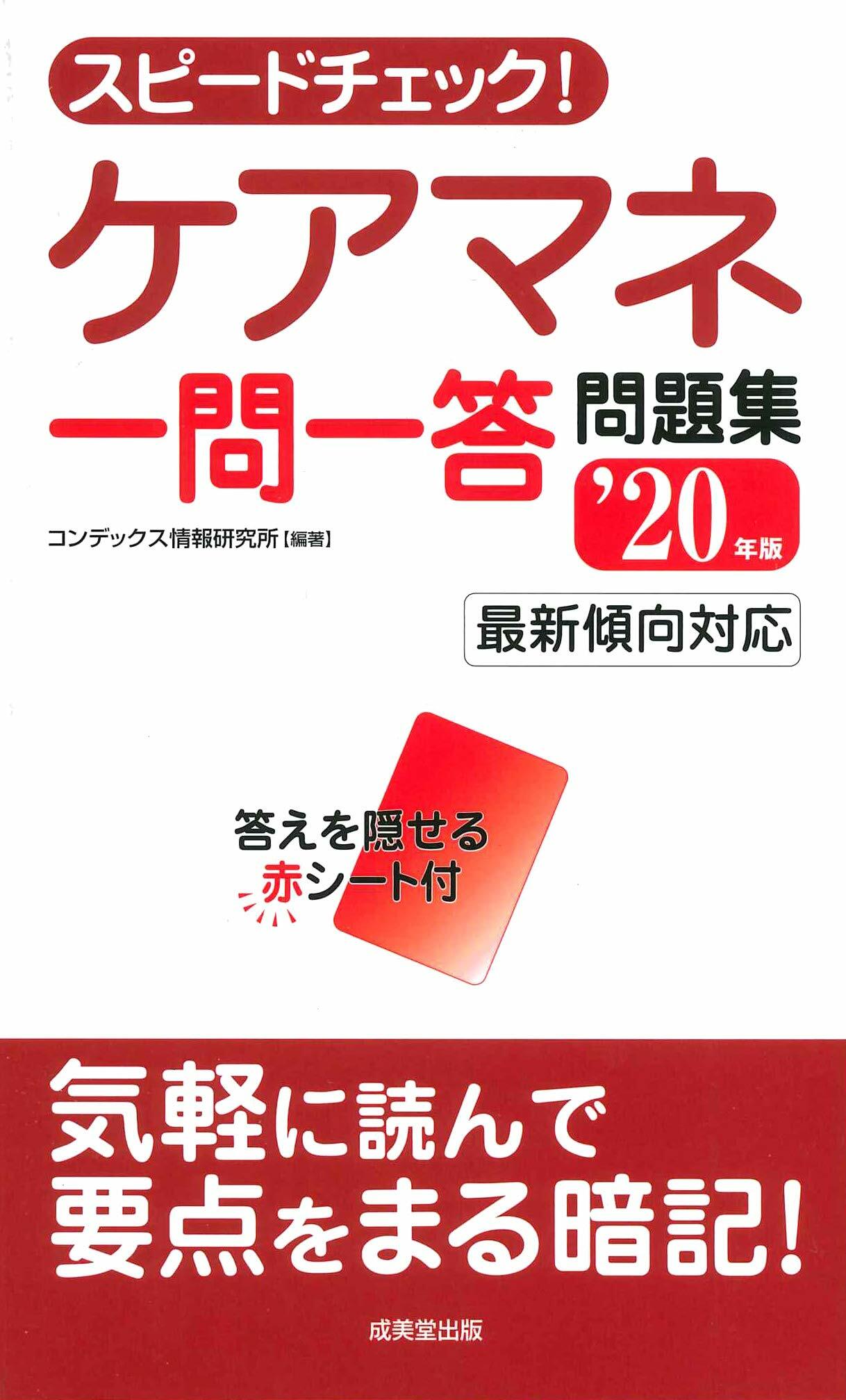 スピ-ドチェック!ケアマネ一問一答問題集 (’20年)