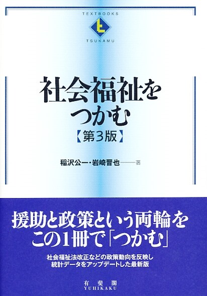 社會福祉をつかむ