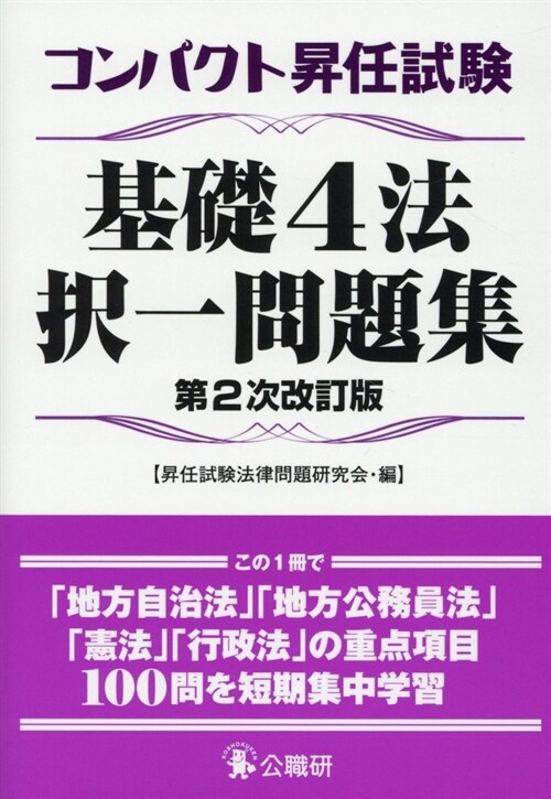 コンパクト昇任試驗基礎4法擇一問題集