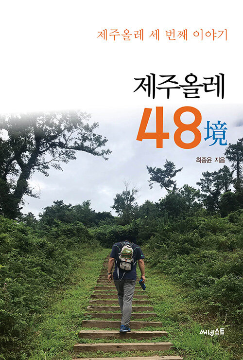 제주올레 48境