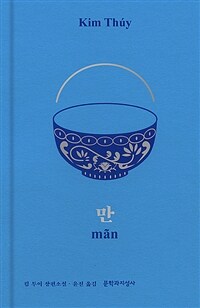 만 : 킴 투이 장편소설 