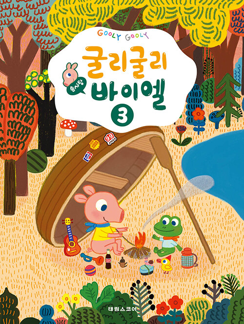 굴리굴리 솜사탕 바이엘 3