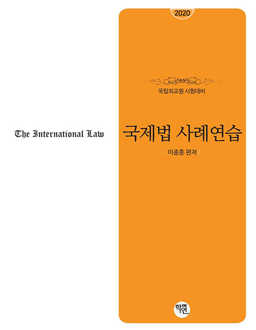 2020 국립외교원 시험대비 국제법 사례연습