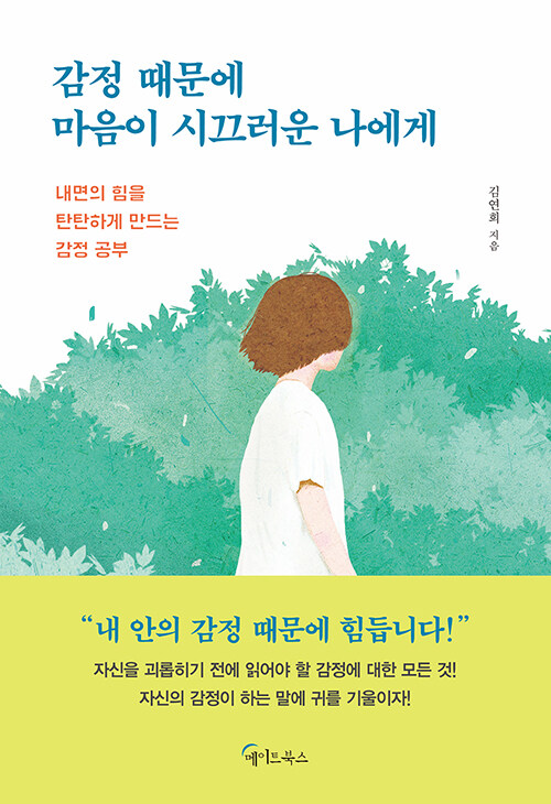 감정 때문에 마음이 시끄러운 나에게